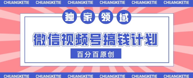 视频号AI爆火赛道，日入3张，条条原创，小白轻松掌握-58创网