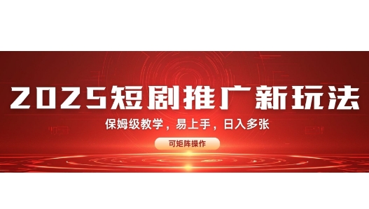 2025快手短剧推广新玩法，保姆级教学，日入多张，可矩阵操作-58创网