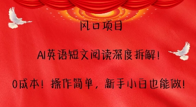 风口项目，AI英语短文阅读深度拆解，0成本，操作简单，新手小白也能做-58创网