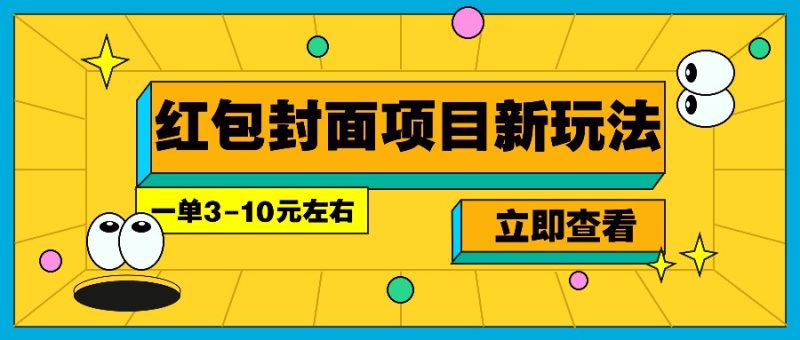 每年必做的红包封面项目新玩法，一单3-10元左右，3天轻松躺赚2000+-58创网