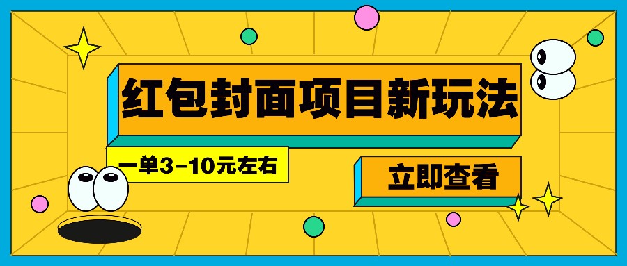 每年必做的红包封面项目新玩法，一单3-10元左右，3天轻松躺赚2000+-58创网