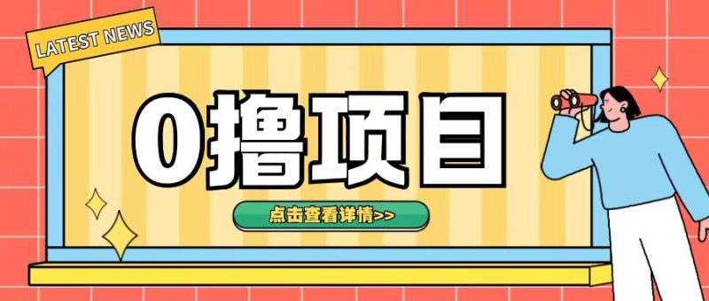 0撸项目，无需成本无脑操作只需转发朋友圈即可单日收入500+【揭秘】-58创网