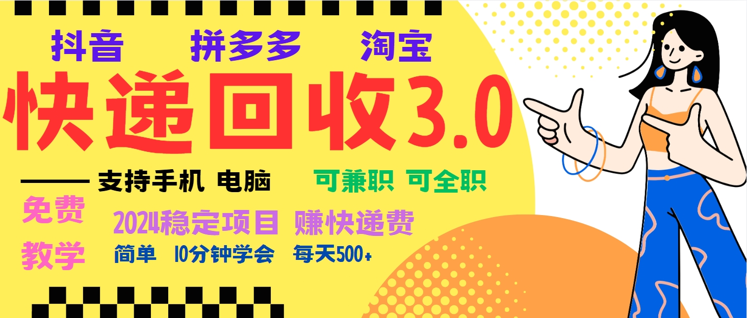 暴利快递回收项目，多重收益玩法，新手小白也能月入5000+！可无…-58创网