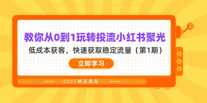 教你从0到1玩转投流小红书聚光，低成本获客，快速获取稳定流量(第1期-58创网