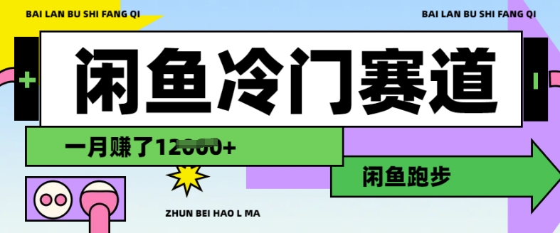 闲鱼冷门赛道，跑步挣钱，有人一个月挣了1.2w-58创网