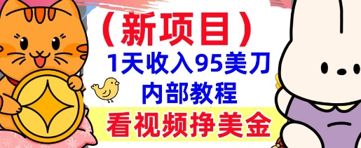 新项目，看视频挣美金，1天收入95美刀，0门槛，最简单的被动收入-58创网