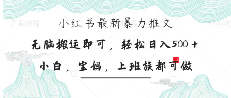 小红书暴力推文，小白宝妈均可做，日入300＋-58创网