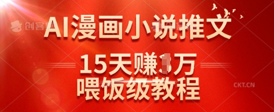 在抖音做AI漫画小说推文，15天挣了1w，喂饭级教程来了-58创网