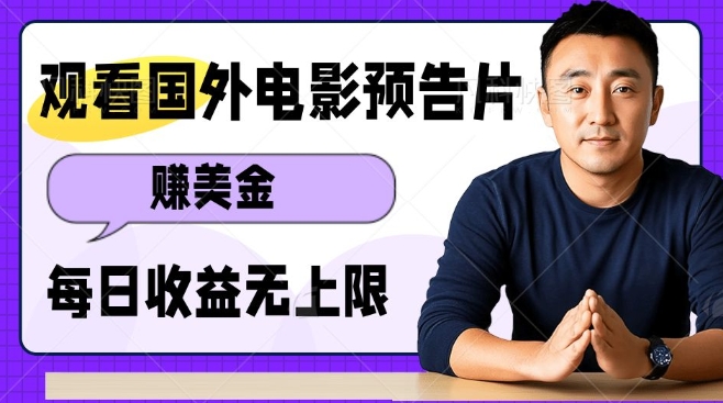 观看电影预告片挣美金，无脑操作多号单日收益无上限-58创网