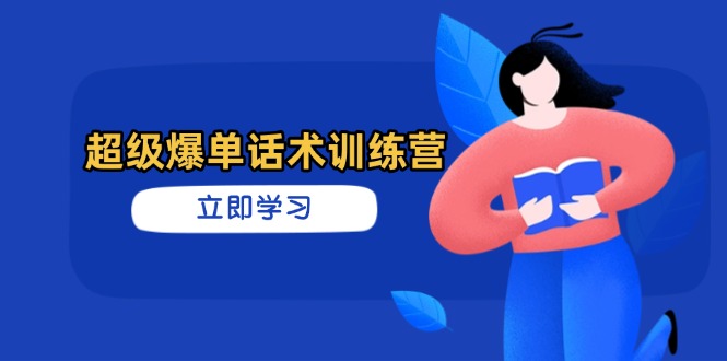 超级爆单话术训练营，掌握高效销售技巧，轻松实现订单爆发-58创网