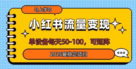 小红书流量变现，单设备每天50，可矩阵，2025最稳定项目-58创网