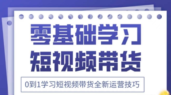 2025抖音全新短视频带货运营技巧，千款图片+万条文案+详细视频课程，零基础学习短视频带货-58创网