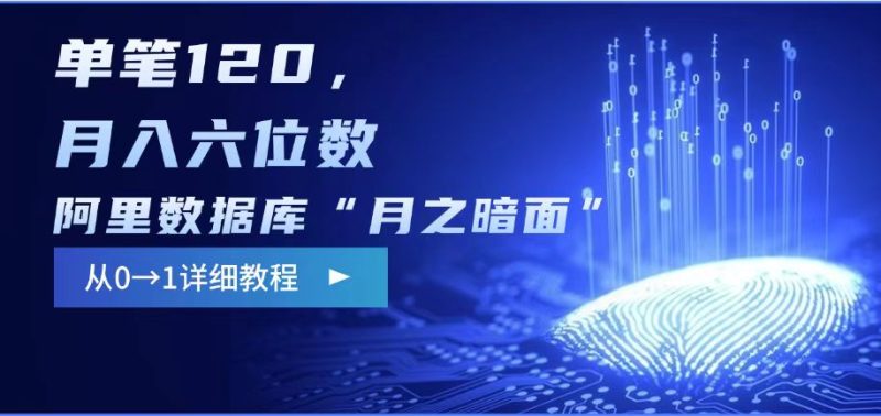 阿里数据库“月之暗面“影评撰写，边追剧边赚钱，单笔120,，月入过W-58创网