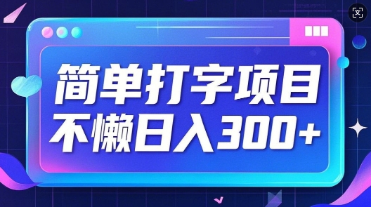 简单打字项目，不懒日入3张，小白可做-58创网