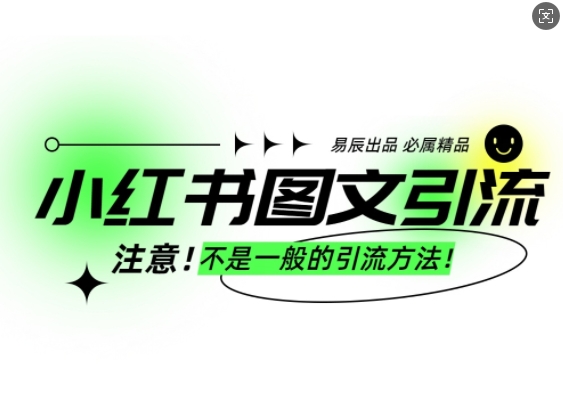 小红书图文引流创业粉，最稳引流方法，日引300+可批量操作-58创网