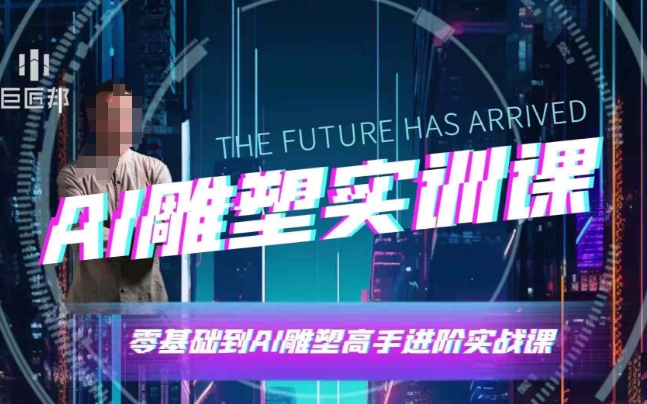 AI雕塑研习社·实训课，AI雕塑软件实操及技巧应用，一次让你成为AI雕塑高手-58创网