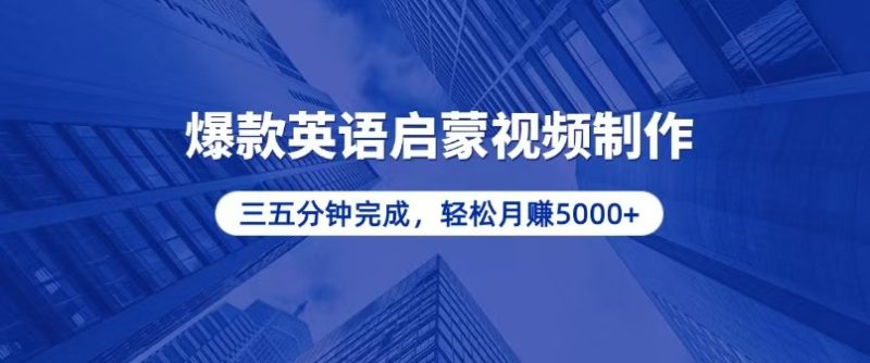 零基础小白也能轻松上手，5分钟制作爆款英语启蒙视频，月入5000+-58创网