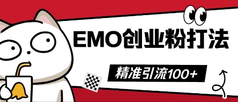 抖音EMO创业粉打法，三天起干粉，单视频十万播放量，多账号矩阵日引精准引流100+-58创网