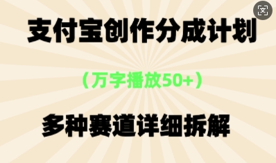 支付宝创作分成计划，多种变现⽅式，全流程详细拆解-58创网