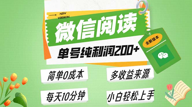 最新微信阅读6.0，每日5分钟，单号利润200+，可批量放大操作，简单0成本-58创网