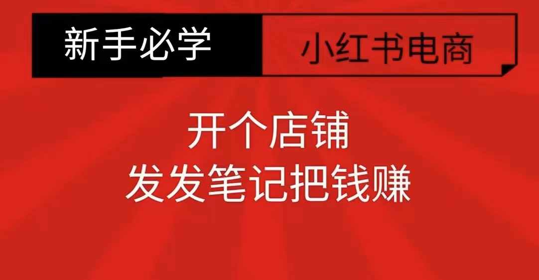 小红书零食共创【新手易上手】开个店铺，发发笔记把钱赚-58创网
