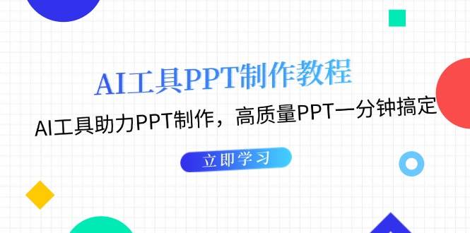 利用AI工具制作PPT教程：AI工具助力PPT制作，高质量PPT一分钟搞定-58创网