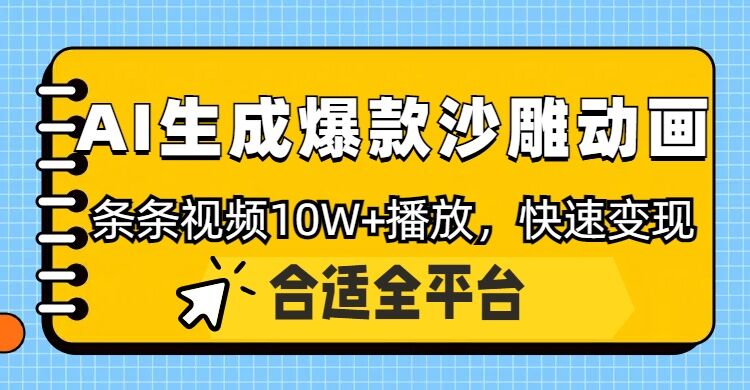 利用AI一键生成爆款沙雕动画，一条视频播放10W+，条条原创轻松变现-58创网