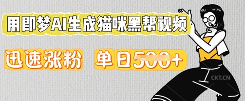 用即梦AI生成猫咪黑帮视频，迅速涨粉，单日5张-58创网