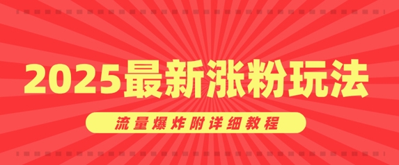 美女账号涨粉秘诀，2025最新涨粉玩法，流量爆炸附详细教程-58创网