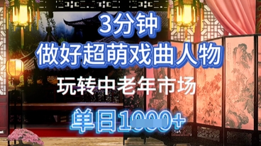 用Ai制作Q版戏剧人物，手把手教你吃透中老年经济，5分钟一个成品，多渠道变现-58创网