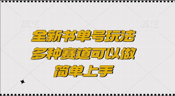 全新书单号玩法，多种赛道可以做，简单上手【揭秘】-58创网