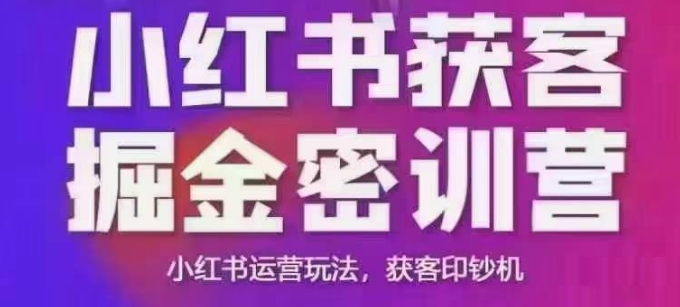 小红书获客掘金线下课，录音+ppt照片，小红书运营玩法，获客印钞机-58创网