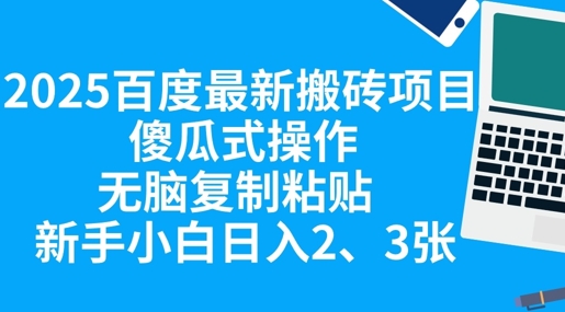 2025百度最新搬砖项目，傻瓜式操作，无脑复制粘贴，新手小白日入2张-58创网