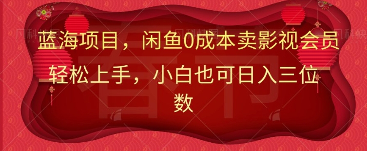 最新蓝海项目0成本卖影视会员，小白也可日入三位数-58创网