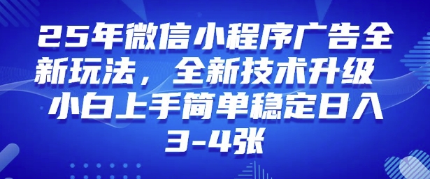 2025年微信小程序最新玩法纯小白易上手，稳定日入多张，技术全新升级【揭秘】-58创网