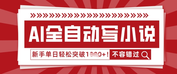 AI全自动写小说，零基础也能做，单日收益轻松多张-58创网
