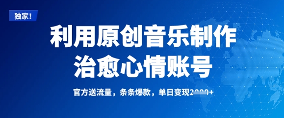 利用原创音乐制作治愈心情账号，条条爆款，单日变现多张-58创网
