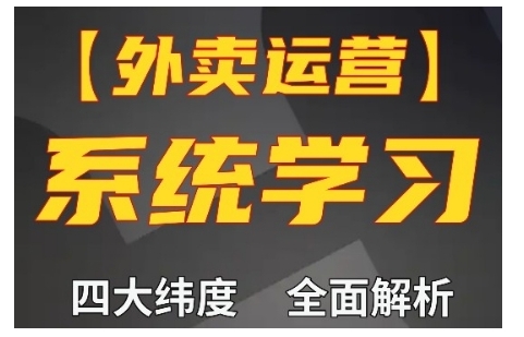 外卖运营高阶课，四大维度，全面解析，新手小白也能快速上手，单量轻松翻倍-58创网