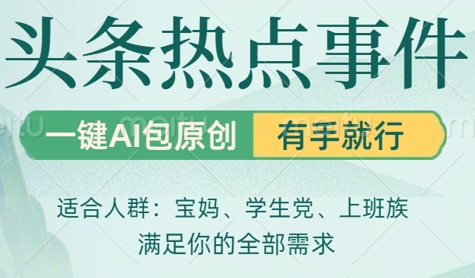 头条社会热点，一键AI撸包原创，日入几张，机不可失-58创网