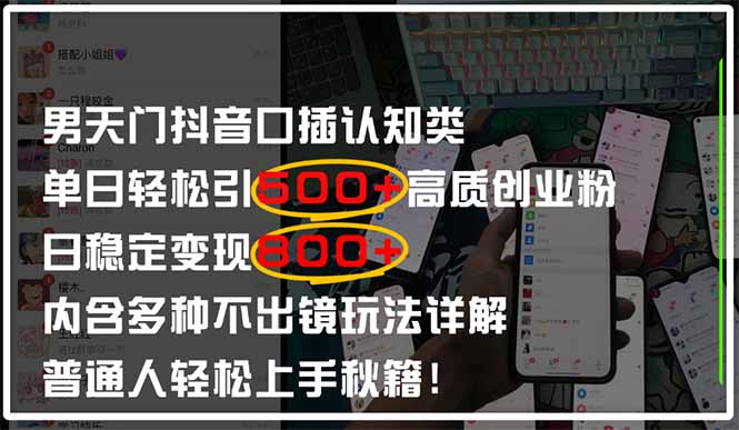 男天门抖音口播日引500+创业粉全拆解！日稳定变现500+，多种不出镜玩法…-58创网
