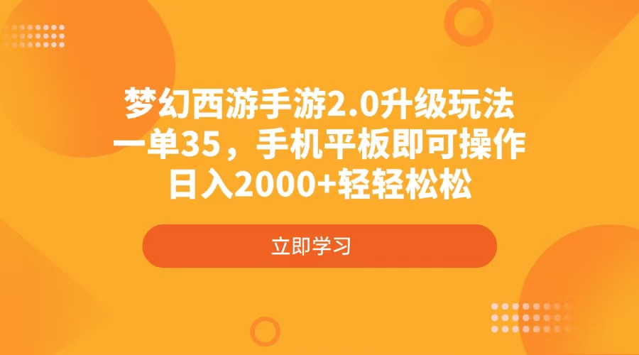 梦幻西游手游2.0升级玩法，一单35，手机平板即可操作，日入2000+轻轻松松-58创网
