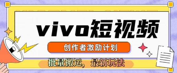 vivo短视频激励计划，2025搬运新玩法-58创网