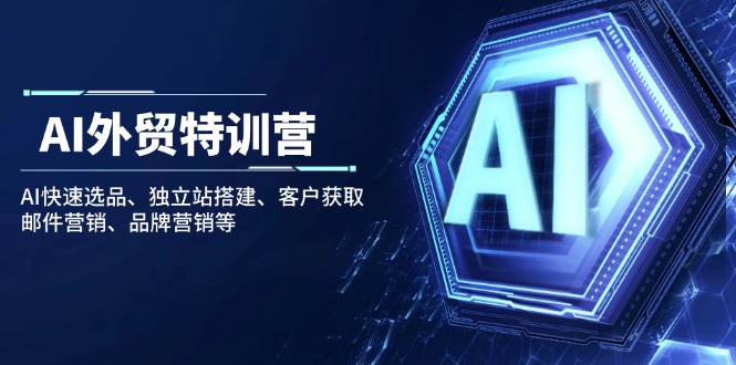 AI外贸特训营：AI快速选品、独立站搭建、客户获取、邮件营销、品牌营销等-58创网