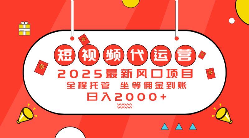 2025最新风口项目：短视频代运营日入2000＋-58创网