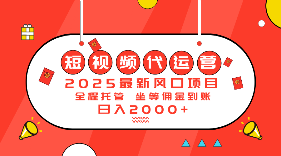 2025最新风口项目：短视频代运营日入2000＋-58创网
