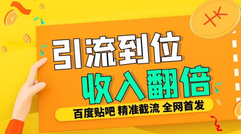 工作室内部最新贴吧签到顶贴发帖三合一智能截流独家防封精准引流日发十W条【揭秘】-58创网