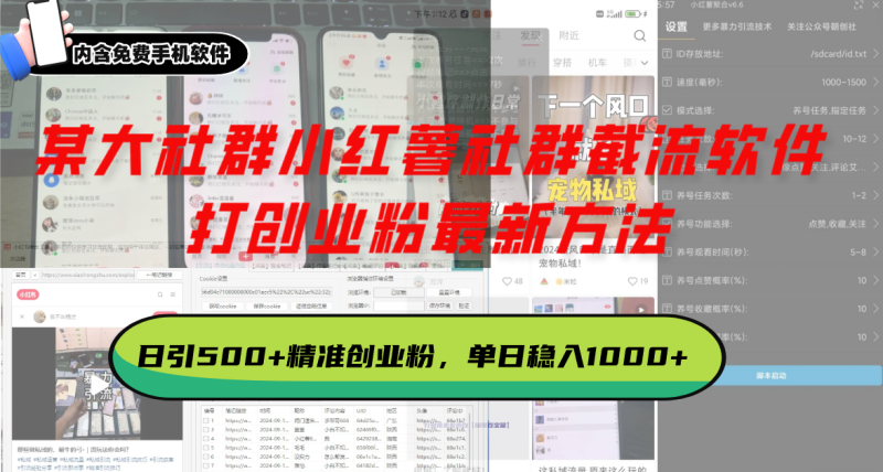 某大社群小红薯社群截流软件，打创业粉最新方法 日引500+创业，粉单日…-58创网