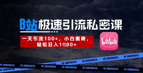 B站创业粉极速引流私密课，一天引流300+，小白搬砖，轻松日入数张-58创网