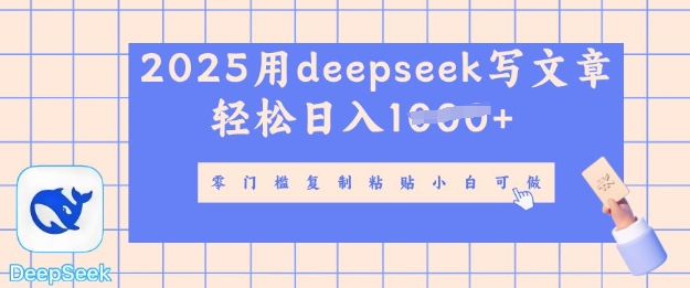 用 deepseek 写自媒体文章，多平台发布撸收益，轻松日入多张-58创网