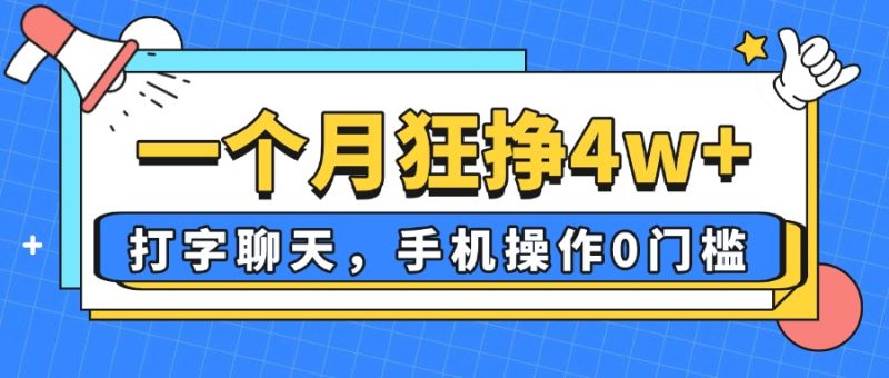 一个月狂挣4w+，打字聊天，手机操作0门槛，新手小白都能做！-58创网
